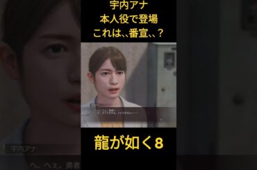 龍が如く8　宇内アナ　本人役で登場