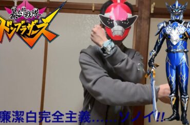 【清廉潔白完全主義】ソノイに変身してみた