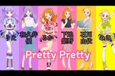 Pretty Pretty〜るか＆りえ＆みき＆下地紫野＆和久井優＆石川由依version〜