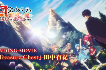 TVアニメ「Aランクパーティを離脱した俺は、元教え子たちと迷宮深部を目指す。」ノンクレジットED【2025年1月11日(土)放送開始】