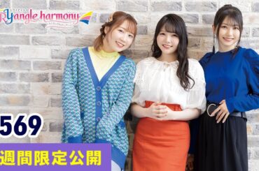 TrySailのTRYangle harmony 第569回【曲カット版・ 2週間限定公開】