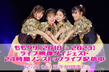 ＜12/21(土)正午まで＞ももクリ【2018-2023】ライブ映像ダイジェスト24時間ノンストップライブ配信