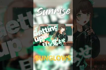 Sunrise / Sunglows 【Official Music Video】#shorts