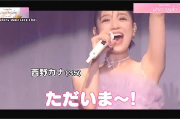 西野カナ 紅白もサプライズ出場！『KanaNishino LoveAgain Live 2024』