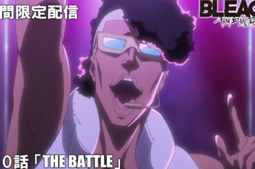 【公式アニメ】『BLEACH 千年血戦篇』第10話「THE BATTLE」