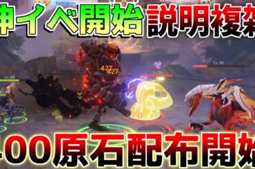 【原神】400原石配布！過去最大に「神イベント」開始！説明重要！【無課金微課金攻略】【解説攻略】鍾離/ヌヴィレット/リークなし ミミックパピラ　黄金王獣　対策　マーヴィカ　シトラリ