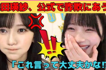 【岡本姫奈】池田瑛紗、公式MVで親友から詐欺にあう/文字起こし（乃木坂46・のぎおび）