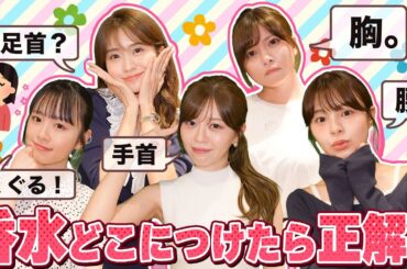 【モテる女はいい香り】香水どこにつけるか聞いたら全員回答が神すぎた！