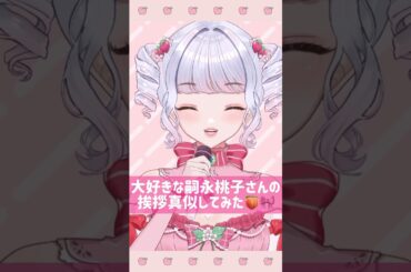 🎀嗣永桃子さんの挨拶真似してみた🎀大大大好きな嗣永桃子さんの挨拶を真似してみましたᐢᴗ͈ ᴗ͈ᐢ#vtuber #vtuber準備中 #shorts