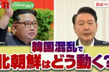 【韓国】弾劾可決も強気の尹氏　韓国混乱で北朝鮮どう動く？　ゲスト：辺真一（コリア・レポート編集長）李相哲（龍谷大学教授）12月17日（火）BS11　インサイドOUT