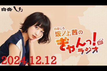 白岳しろ坂ノ上茜のぎゃんっ!ラジオ　ゲスト: 柏木由紀 (AKB48)　2024/12/12(木)