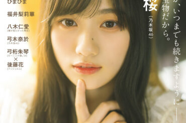 表紙は川﨑桜、裏表紙は弓木奈於！ 乃木坂46メンバーがロンググラビア撮り下ろし『アップトゥボーイ』 | RBB TODAY