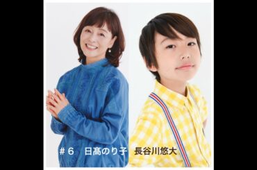 ＃６「逆境を耐えるお母さん！と息子瑛コンビ登場！！」　日髙のり子・長谷川悠大編