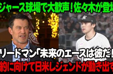 ドジャース球場で大歓声！佐々木が登場！フリードマン「未来のエースは彼だ！」契約に向けて日米レジェンドが動き出す！