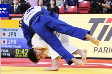 柔道 男子73キロ級 田中龍雅が優勝 グランドスラム東京