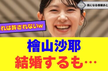 檜山沙耶（おさや）結婚するもファンクラブを開設したいたことが判明し… #檜山沙耶 #ウェザーニュース