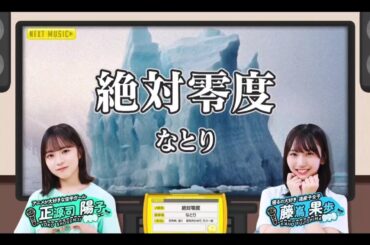 【正源司陽子💙藤嶌果歩】『絶対零度』なとり ※フルVer.は その他 説明欄X(Twitter)にあります。ひなパレ #31