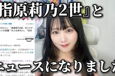 「指原莉乃2世」とニュースになりました。