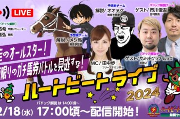 【船橋競馬】ハートビートライブ #168