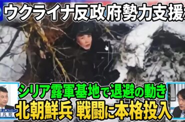 【深層NEWS】モスクワ爆発で将校ら死亡…ウクライナ作戦認める報道▽シリア露軍基地で退避の動き…ロシア影響力低下も▽ウクライナがシリア反政府勢力支援か▽クルスク州戦闘に北朝鮮兵本格投入…犠牲拡大も