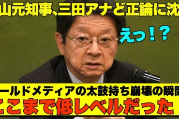 【爆弾発言】「SNSは無法地帯」に三田アナの反旗にスタジオ凍りつく！ついに本音炸裂で太鼓持ち片山知事が血祭り【政治AI解説・口コミ】