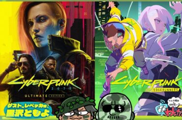 【サイバーパンク2077＆エッジランナーズ】マフィア梶田と中村悠一の「わしゃ生」＃52【ゲスト：黒沢ともよ】