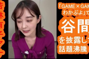 【若林有子】アナ、「GAME×GAME わかぷよ」で谷間を披露して話題沸騰！その魅力とキャリアを徹底解剖