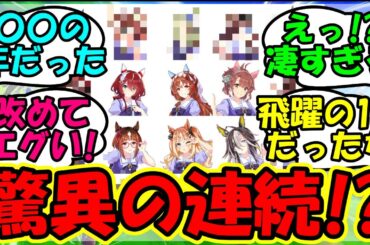 【ウマ娘 反応集】『2024年に発表された新ウマ娘が想像以上にとんでもなかったとSNSで話題に！』に対するみんなの反応集 まとめ 【ウマ娘プリティーダービー】