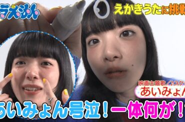 【映画ドラえもん】あいみょんが絵描き歌に挑戦もまさかの大号泣…その真相は？《ドラえもん公式》