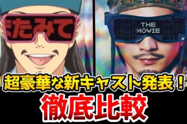 【パリピ孔明 THE MOVIE】公開決定！超豪華！新キャスト発表！実写とアニメを完全比較！諸葛孔明：向井理/月見英子：上白石萌歌/司馬潤：神尾楓珠/shin：水曜日のカンパネラ/パリピ孔明実写映画