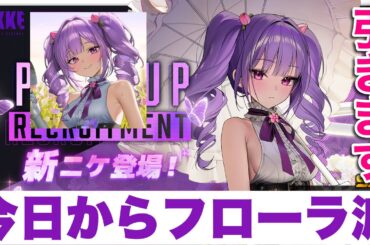 【NIKKE】年末年始？でもそんなの関係ねぇ！激かわツインテ美少女、フローラチャレンジ！【メガニケ】