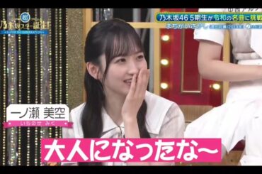 超・乃木坂スター誕生#66 ②【小川彩💜乃木坂４６】『歌唱前、後トーク』