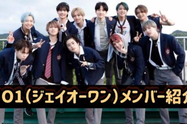 【2024年12月版】JO1（ジェイオーワン）メンバー紹介
