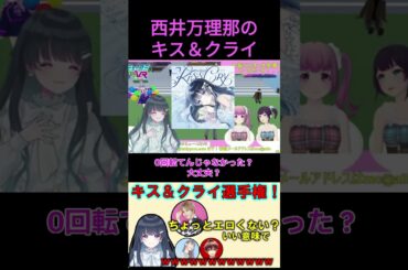 西井万理那による、ぶっ飛びすぎのキス＆クライｗｗｗ【七海うらら/切り抜き】 #切り抜き #uraradio #歌ってみた#パラレルシンガー