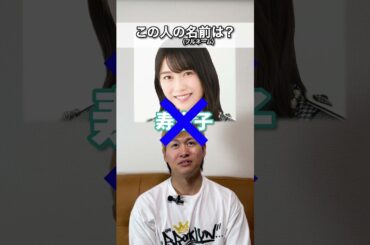 全員わかる人少なそう #akb48 #akb #shorts #shortvideo