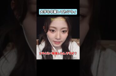 アイドル活動しながら大学院を卒業してたツウィ #tzuyu