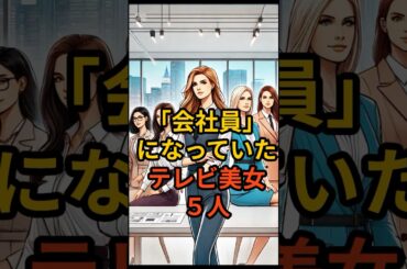 「会社員」になったテレビ美女５人　#shorts #芸能#転職