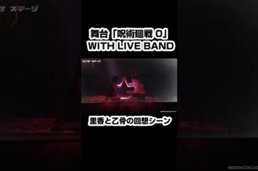 舞台『呪術廻戦 0』里香と乙骨の回想シーン #shorts #呪術廻戦