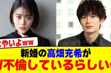 新婚の高畑充希がW不倫しているらしいwwwwwwwwwwwwwwwwwwwwwww【2chまとめ】【2chスレ】【5chスレ】