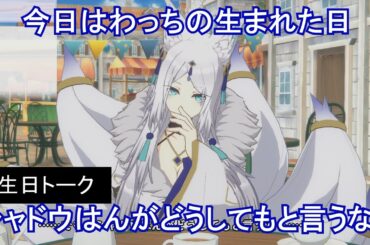 【カゲマス】 ユキメ　誕生日トーク「似合いの年頃」 2024年12月11日　(CV:伊藤静) 【陰の実力者になりたくて！マスターオブガーデン】 Yukime's Birthday