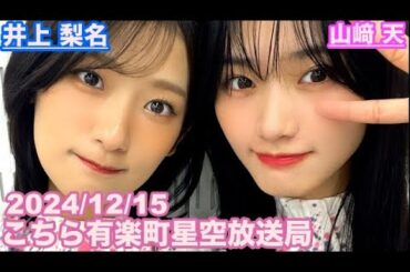【櫻坂46】こちら有楽町星空放送局 井上梨名(4代目MC) 山﨑天 2024/12/15(ラジオ)