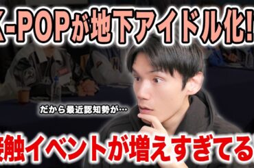 K-POPが地下アイドル化してる！？最近接触イベントが増えすぎてる気が…あとENHYPENが中華で荒れてる！？【雑談配信切り抜き】