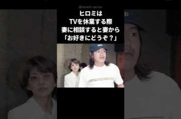 【感動】ヒロミと松本伊代の微笑まいしい夫婦関係 #shorts #ヒロミ #松本伊代