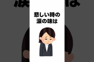 感情で変わる涙の味 #雑学 #涙