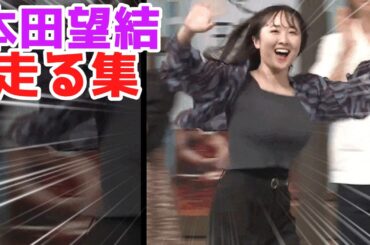 本田望結、走る！