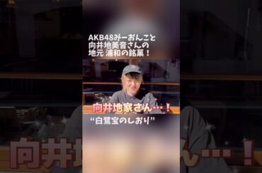 #AKB48 向井地美音さんの地元浦和の銘菓「#白鷺宝のしおり」を食す❣️ #向井地美音 #埼玉 #浦和