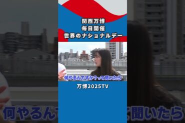 【吉村洋文×白間美瑠】毎日開催！ナショナルデーのお話｜万博2025TV [vol.3]