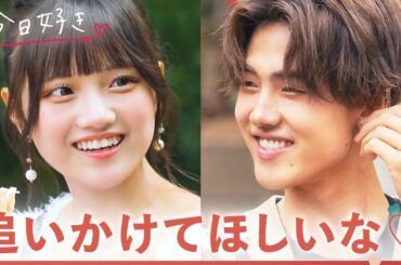 【冬休み編2024❤️/＃４】好きになってもいい？距離が縮まり新たに芽生える恋心。｜「今日、好きになりました。」今日好き💘ABEMAで"無料"配信中