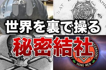 世界を裏で操る秘密結社７選【ゆっくり解説】