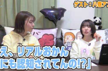 【リマスター版】和泉風花の「あつまれ！いずみんち」48前編【ゲスト：八巻アンナ】